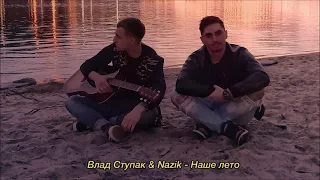 Влад Ступак & Nazik - Наше лето