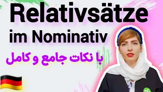 آموزش Relativsatz در آلمانی|ضمایر موصولی| Relativsätze im Nominativ| آموزش زبان آلمانی|