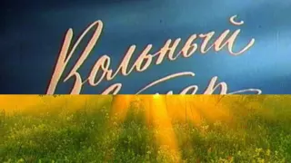 Памяти Аркадия Кобякова.