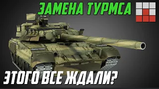 ЗАМЕНА TURMS! НОВЫЙ СЛИВ и ДАТАМАЙН в War Thunder