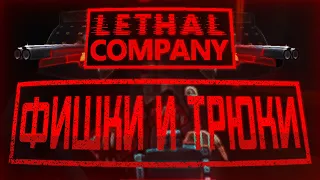 Фишки, Трюки, Советы и Шорткаты / Lethal Company (v49)