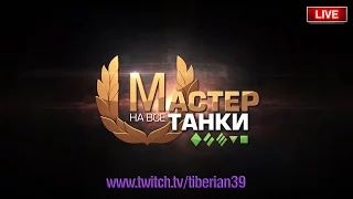 В поисках "мастера". Churchill I. Часть 1 ~ Tiberian39 [World of Tanks]