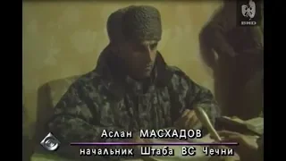 Масхадов Аслан. Сюжет из программы "Взгляд" от 27 января 1995 г.