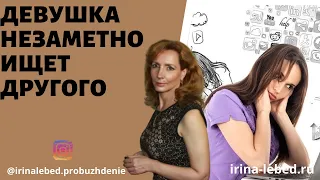 ДЕВУШКА НЕЗАМЕТНО ИЩЕТ ДРУГОГО МОЛОДОГО ЧЕЛОВЕКА - психолог Ирина Лебедь