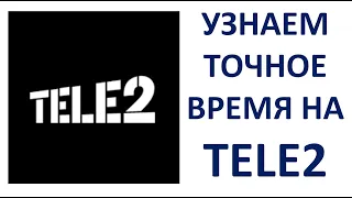 Как узнать время Теле2 Как узнать точное время по телефону Tele2 с мобильного телефона