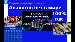 Уникальная партнерская программа S Group