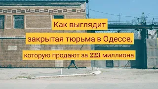 Одесская колония №51, которую закрыли после бунта заключенных, с высоты