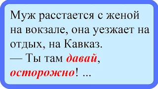 Ты там давай, осторожно! Лучшие анекдоты. Смешные анекдоты. Веселые анекдоты. Смех. Досуг.