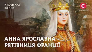 Українка Анна Ярославна врятувала Францію від занепаду | У пошуках істини | Таємнича історія України