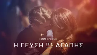 Lacta - Η γεύση της αγάπης - Η ταινία (The Taste of Love)