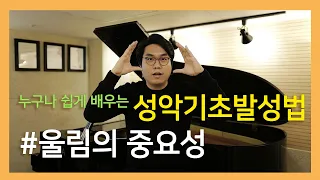 누구나 쉽게 배우는 성악기초발성법 #울림의중요성