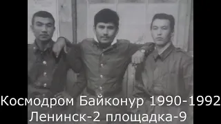 Космодром Байконур 1990 1992