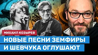 КОЗЫРЕВ: Новые песни Земфиры и Шевчука оглушают