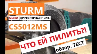 Мини циркулярная пила - зачем такая нужна? / Sturm CS5012MS - обзор, тест, что внутри?