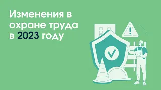 Изменения в охране труда в 2023 году | «Охрана труда»