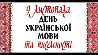 Мовний марафон до Дня української писемності та мови ""Народ скаже - як зав'яже!"