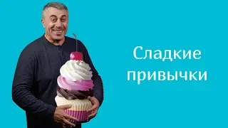 Сладкие привычки - Доктор Комаровский