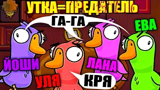 АМОНГ С ГУСЯМИ, НО УТКА - ПРЕДАТЕЛЬ! Steam Goose Goose Duck #1