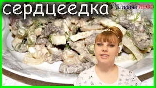 РЕЦЕПТ ДНЯ! Удивительно вкусный салат "СЕРДЦЕЕДКА"!!!