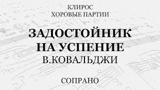 Задостойник на Успение. Ковальджи. Сопрано