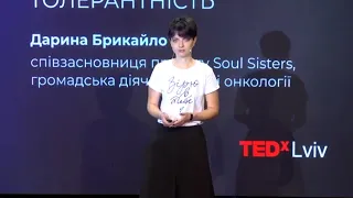 “Hold on there!” Oncology and tolerance | Daryna Brykaylo | TEDxLviv