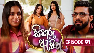 Sikuru Awith (සිකුරු ඇවිත්) | Episode 91 | 17th April 2024