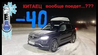 Geely ATLAS Pro. -40...!!! Первые испытания КИТАЙЦА Морозами.