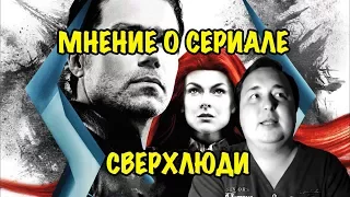 Мнение о сериале: Сверхлюди