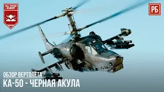 Ка-50 - ЧЕРНАЯ АКУЛА в WAR THUNDER