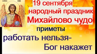 19 сентября-МИХАЙЛОВО ЧУДО/Исполняются все ЖЕЛАНИЯ/Приметы/Запреты