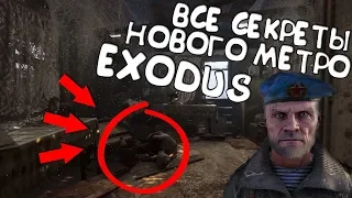 ВСЕ СЕКРЕТЫ НОВОГО METRO EXODUS ► ПОИГРАЛ В МЕТРО НА ИГРОМИРЕ [МНЕНИЕ]