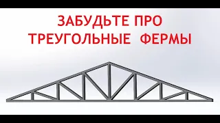 Не надо проектировать и делать треугольные фермы