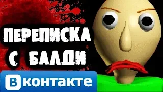 СТРАШНАЯ ПЕРЕПИСКА С БАЛДИ ВКОНТАКТЕ! УЧИТЕЛЬ-МАНЬЯК!