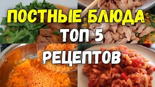 ПОСТНЫЕ БЛЮДА Топ 5 Рецептов Без Мяса на каждый день.