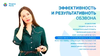 Эффективность и результативность обзвона для HR