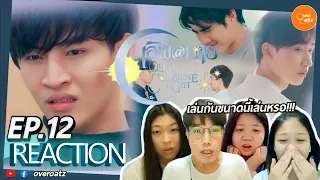 [REACTION] EP.12 เลิฟ@นาย Oh! My Sunshine Night |  อะไรกันเนี่ย!!! เล่นกันถึงตาย