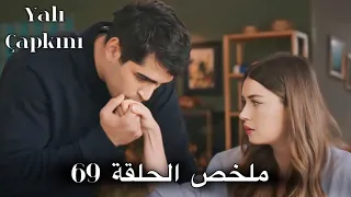 ملخص الحلقة 69 من مسلسل طائر الرفراف | إيفاكات تقتـ ل العرافة😱طارق يحاول خطف سيران🔥هاليس يواجه مزيدة