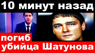 10 минут назад / погиб убийца Шатунова