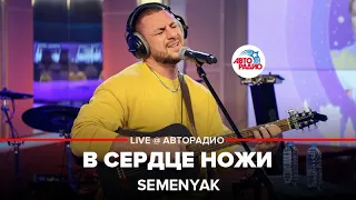 SEMENYAK - В Сердце Ножи (LIVE @ Авторадио)