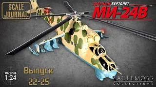 #7 Ударный вертолет Ми-24В Eaglemoss 1/24 (Выпуски 22-25)