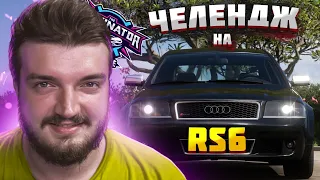 ФИНАЛ НА АУДИ RS6 ЧЕЛЕНДЖ l ШКИПЕР В ВЫШИБАЛE / FORZA HORIZON 5 ELIMINATOR