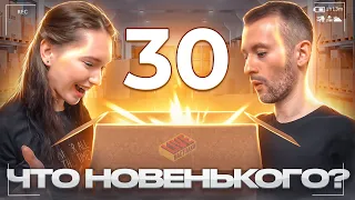 Что новенького? #30