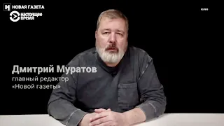 Обращение главреда "Новой газеты" Дмитрия Муратова