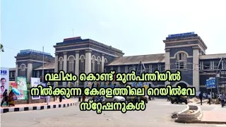 വലിപ്പം കൊണ്ട് മുൻപന്തിയിൽ നിൽക്കുന്ന കേരളത്തിലെ റെയിൽവേ സ്റ്റേഷനുകൾ