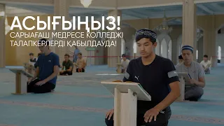 САРЫАҒАШ МЕДРЕСЕ КОЛЛЕДЖІ ТАЛАПКЕРЛЕРДІ ҚАБЫЛДАУДА!