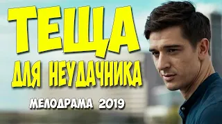 Сериал 2019 КРАСИВАЯ ЛЮБОВЬ!  сериал ТЕЩА ДЛЯ НЕУДАЧНИКА @ Русские мелодрамы 2019 фильмы про любовь