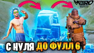 🥶 ОТ ГЛЫБЫ ЛЬДА ДО ФУЛЛ 6 НА 5 КАРТЕ В МЕТРО РОЯЛЬ | METRO ROYALE