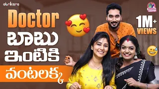 Doctor బాబు ఇంటికి వంటలక్క || Manjula Nirupam || Strikers