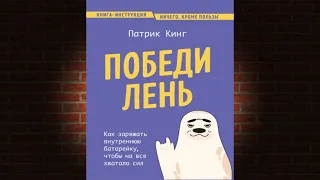 Победи лень. Как заряжать внутреннюю батарейку, чтобы на все хватало сил. Патрик Кинг. Книга