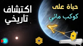 جيمس ويب يكشف عن أكبر اكتشاف لبصمات حياة محتملة لكائنات فضائية داخل كوكب K2-18b